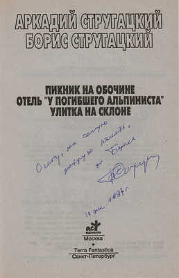 [Стругацкий Б., автограф]. Стругацкий А.,Стругацкий Б. Пикник на обочине.Отель «у погибшего альпиниста».Улитка... 1997.